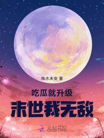 吃瓜末世,荒诞求生记