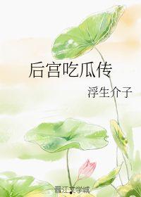 后宫吃瓜传浮生